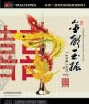 中国古典楽器 孫雲崗 金声玉振