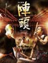 オリジナルサントラOST盤 陣頭 電影原声帯（台湾版）