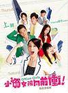 オリジナルサントラOST盤 小資女孩向前衝～Office Girls～（進め！キラメキ女子） 電視原声帯（台湾版）
