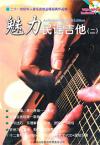 楽譜集 魅力民謡吉他 2