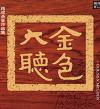 中国漢族民謡 　『金色大聴』
