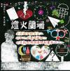 オムニバス（港台版） 　『滾石30青春音楽記事簿 灯火闌珊（台湾版）』