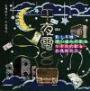 『滾石30青春音楽記事簿 午夜電台（台湾版）』