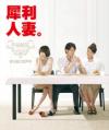 オリジナルサントラOST盤 犀利人妻（結婚って、幸せですか）幸福秘笈 音樂圖文原声帯
