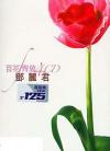 mc36792 百花齊放（香港版）