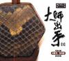 中国古典楽器 大師出手 1