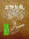 高暁松 ガオ・シャオソン『万物生長』