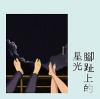 オリジナルサントラOST盤 　『脚趾上的星光 Melody 電影原声帯（台湾版）』