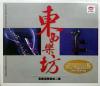 mc37108 東西楽坊 当薩克斯遇見二胡