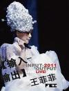 『輸入輸出飛音楽2011演唱会北京站』