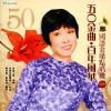 mc37424 50金曲 百年風華国語金[ﾛ桑]点唱機 1（台湾版）