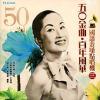 mc37427 50金曲 百年風華国語金[ﾛ桑]点唱機 3（台湾版）