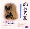 中国古典楽器 雨打芭蕉