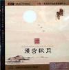 中国古典楽器 漢宮秋月