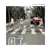 mc37626 閑了/閒了liao3（台湾版）
