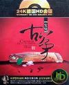 中国古典楽器 発焼古筝