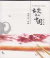 オリジナルサントラOST盤 舌尖上的中国 電視原声帯