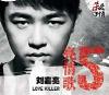劉嘉亮 リウ・ジャーリャン『亮情歌5 Love Killer』
