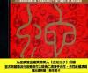 オムニバス（港台版） 有捨有得 有蛇必有得（台湾版）