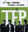 無限融合樂團 3（台湾版）