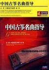 mc38882 中国古筝名曲指導