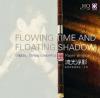中国古典楽器 王華 流光浮影 笛簫弦楽協奏曲