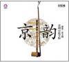 中国古典楽器 京韻 京胡示範専輯