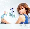 [登β]千繪 很用力（台湾版）