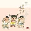 童謡・儿歌 　『親子及児童游戲歌 排排坐 吃粉果 韋然作品』