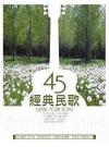 オムニバス（港台版） 　『經典民歌45（台湾版）』