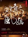 十鼓撃楽団 東之春 鼓距雄風（台湾版）