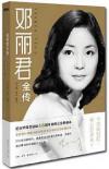 写真集など 鄧麗君全伝