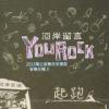 『河岸留言  You Rock 2013 獨立音樂未來模型2013音樂合輯（台湾版）』