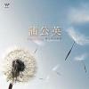 mc39512 蒲公英 Dandelion（台湾版）