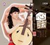 中国古典楽器 劉雅[女青]弾撥専輯 心弦