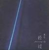 夏冬 シャー・ドン『経過』