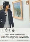 写真集など 凡・高与我：汪東城的字．畫．像