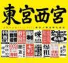 オムニバス（港台版） 東宮西宮主題曲全集2003-2013（香港版）