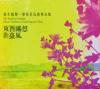 中国古典楽器 東西謠想新臺風（台湾版）