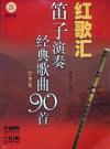 『紅歌匯 笛子演奏経典歌曲90首（欣賞版）』