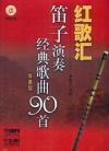 『紅歌匯 笛子演奏経典歌曲90首（伴奏版）』