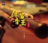 中国古典楽器 低音笛王 Legend of Bamboo Flute