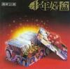 mc40594 上華合輯 十年好盒 1986-1995黄金精選集