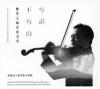 mc40642 不朽的琴韻-小提琴影音專輯 （台湾版）