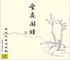 中国古典楽器 雪夜聞鐘