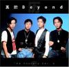 mc40682 Beyond三十周年：真的Beyond The History Vol.2