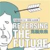 mc40688 反轉未來 REVERSING THE FUTURE （台湾版）