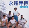 mc40706 Beyond永遠等待25週年5CD紀念盒裝（香港版）