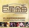 mc40784 巨星金曲 The Greatest Mandopop Hits （台湾版）