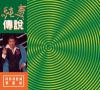 mc40950 純真伝説 金唱片復刻王系列 （香港版）